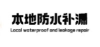 阳信本地防水（中讯网）